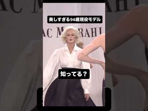 94歳現役モデル！この女性知ってる？横動画で詳しく解説してます。レディースファッション　ファッション カルメンデロリフ… サムネイル