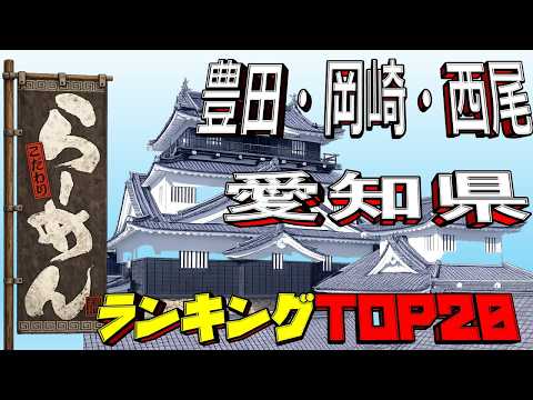 【令和8年最新】愛知県「豊田・岡崎・西尾」ラーメンランキングTOP20！ サムネイル