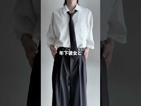 🖤デート編🖤年下彼女とオシャレデートする時の本気の服装❤️‍🔥 ファッションコーデ サムネイル