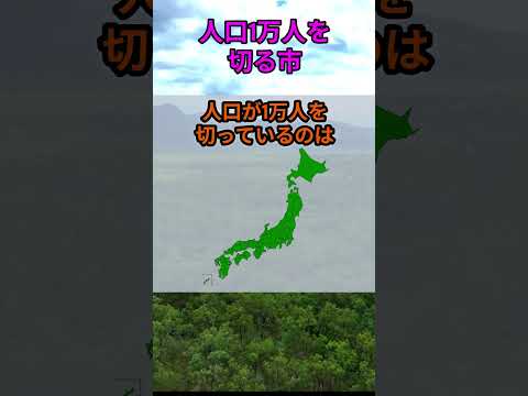 s172_人口1万人を切る市 都道府県 人口 shorts サムネイル