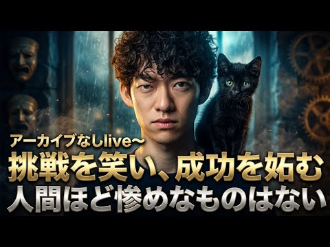 【すぐ消すlive】挑戦を笑い、成功を妬む人間ほど惨めなものはない サムネイル