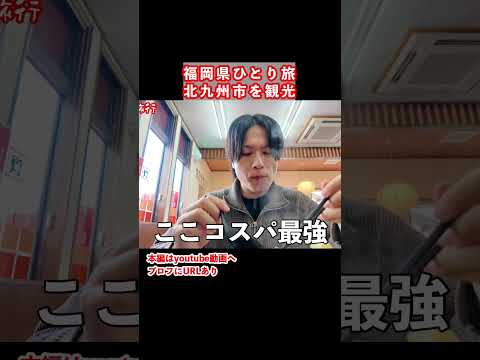 福岡県一人旅で北九州へ 九州旅行 ひとり旅 福岡旅行 サムネイル