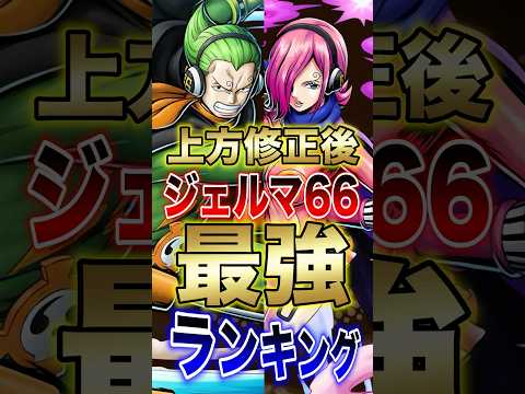 バウンティラッシュ!!上方修正後ジェルマ66最強ランキング!! short バウンティラッシュ 最強ランキング 上方修… サムネイル