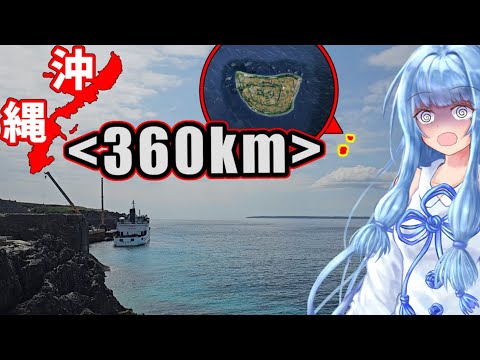【那覇から360キロ】北大東村:絶海にも程がある沖縄の東の果て行ってみた！【VOICEROID旅行】 サムネイル