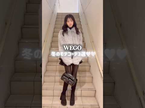 【冬のモテコーデ3選⛄️🤍】どのコーデが好き？👀shorts fashion wego outfit 韓国ファッション… サムネイル