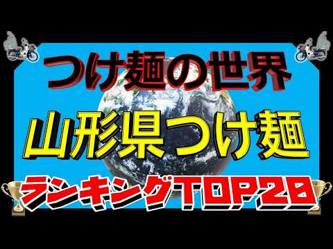 【2026年最新】「つけ麺の世界」　山形県つけ麺ランキングTOP２０！　ラーメン王国のつけ麺！ サムネイル