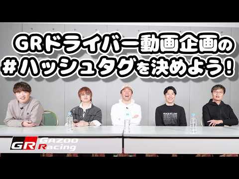 GRドライバー動画企画のハッシュタグを決めよう！ サムネイル