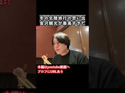 金沢旅行ならここ！コスパ最強グルメを冬の金沢観光で食す サムネイル