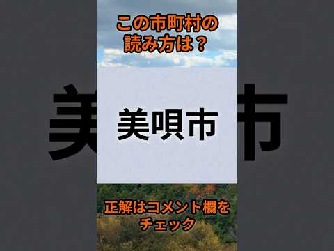 この市町村の読みは？di018 Shorts 都道府県 クイズ 市町村 サムネイル