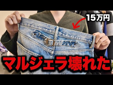 【悲報】着用1回で15万円超えのマルジェラデニムが壊れた件について。 サムネイル