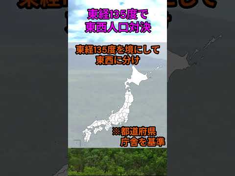 s217_47都道府県の人口を東経135度で東西に分けると 都道府県 人口 shorts サムネイル