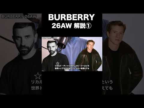 BURBERRY 26AW解説① サムネイル