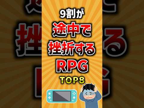 9割が途中で挫折するRPG TOP8 ゲーム ランキング サムネイル