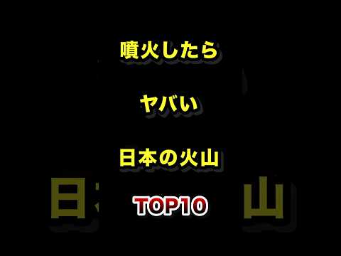 噴火したらマジでヤバい日本の火山TOP10 噴火 火山 ランキング サムネイル