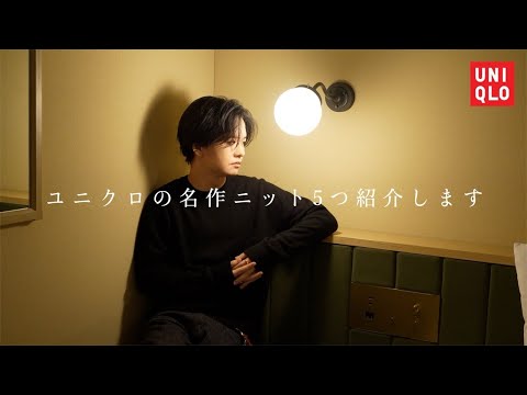 【ユニクロ】服に興味ない人ほどコレを買うべき。プロが教える「失敗しないニット」の正解。 サムネイル