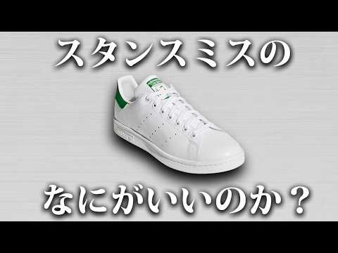 永遠の定番、スタンスミスとは何かを解説する【ゆっくり解説】【ファッション】 サムネイル