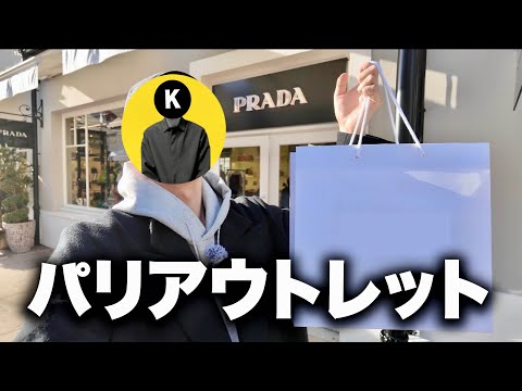 【vlog】パリのアウトレットで買い物！日本より安い？？ サムネイル