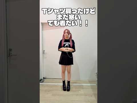 【Tシャツ買ったけどまだ寒い💦】参考にしてみてね🪄✨shorts fashion wego ウィゴー fashionh… サムネイル