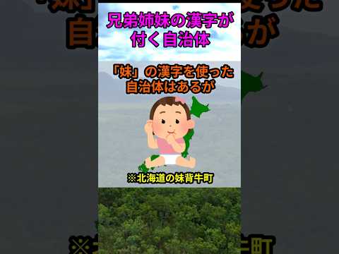 s227_兄弟姉妹の漢字を使った自治体 都道府県 人口 shorts サムネイル