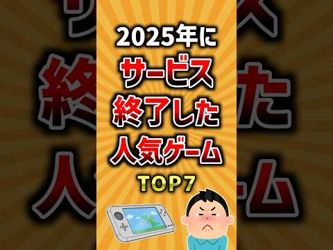 2025年にサービス終了が決定した人気ゲームTOP7 #ランキング サムネイル