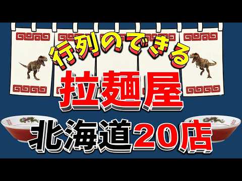 【行列が一番の看板です】行列のできる拉麺屋・北海道20店！名店揃い！！ サムネイル