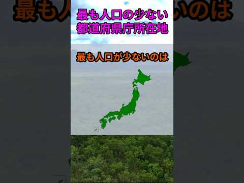 s179_人口が最も少ない都道府県庁所在地 都道府県 人口 shorts サムネイル