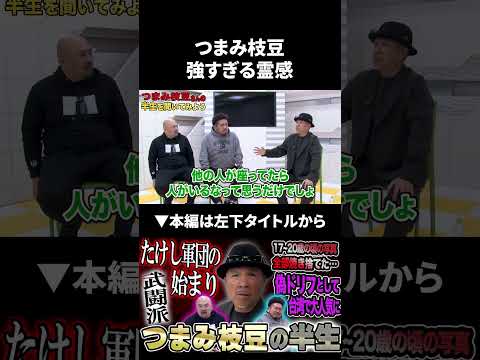 つまみ枝豆の強すぎる霊感 たけし軍団 つまみ枝豆 鬼越トマホーク サムネイル