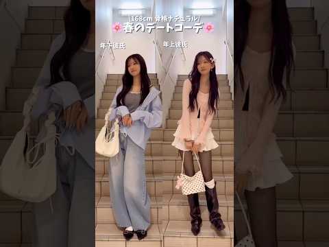 【春のデートコーデどっち？👫🌸】年上彼氏👨🏻？年下彼氏👦🏻？shorts fashion wego ウィゴー カジュア… サムネイル