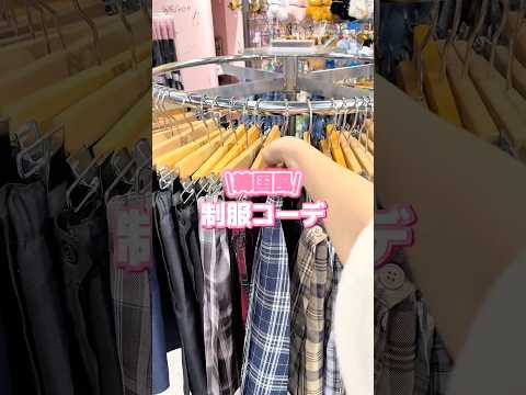 【WEGOで揃う❣️韓国風制服コーデ🏫🤍】参考にしてみてね🫶shorts fashion wego ウィゴー jk o… サムネイル