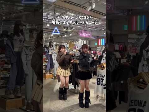【簡単✨垢抜けおそろギャルコーデ👭💕】参考にしてみてね🪄shorts fashion wego outfit ガーリー… サムネイル