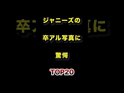 ジャニーズの卒アル衝撃度ランキングTOP20 卒業アルバム 卒アル ジャニーズ ランキング サムネイル