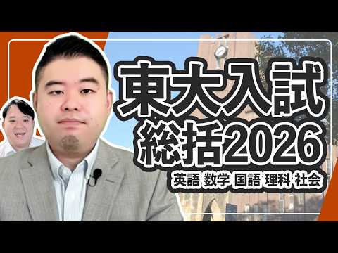 2026年度東大入試講評 サムネイル