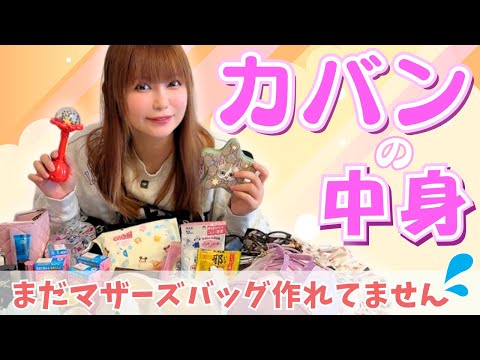 【カバンの中身】ベビー用品が増えてバッグが３つになりました！ サムネイル