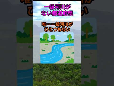 s222_一級河川がひとつもない都道府県 都道府県 人口 shorts サムネイル