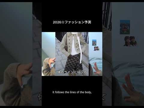 2026☆ファッション予測 shorts fashion サムネイル