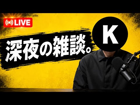 深夜雑談 サムネイル
