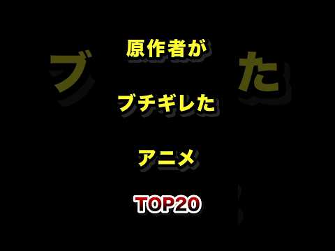 原作者がブチギレたアニメTOP20 原作者 ブチギレ アニメ ランキング サムネイル
