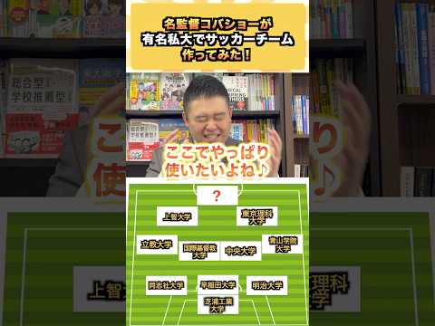 名監督コバショーが有名私大でサッカーチーム作ってみた！ コバショー 大学受験 shorts 慶應 ＃芝浦 サムネイル