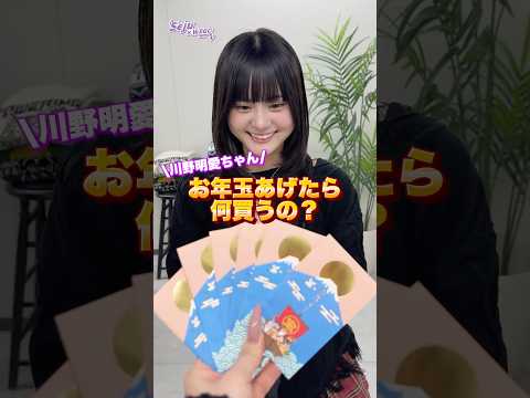 【川野明愛ちゃん💜お年玉あげたら何買うの？】どんなコーデになるかな👀✨？shorts fashion wego ウィゴ… サムネイル