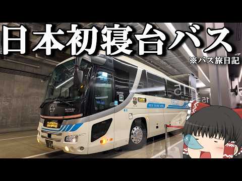 【ぷらっとバス旅】14,000円、これが夜行バスの革命か…。深夜バスで高知を満喫「ソメイユプロフォン」【ゆっくりトラベ… サムネイル