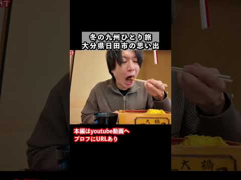 【九州旅行】大分県日田市でグルメタイム！ドライブ旅の思い出 旅行vlog ひとり旅 サムネイル