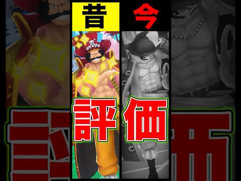 昔と今の緑ロジャー評価の違い… short バウンティラッシュ 昔と今 ロジャー ワンピース ONEPIECE サムネイル