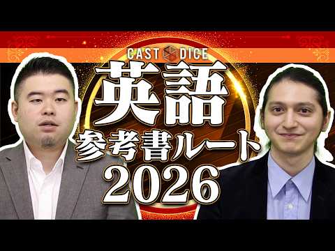 CASTDICE英語参考書ルート2026 サムネイル
