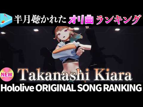 【phoenix】半月で一番聴かれたオリ曲は？オリ曲ランキング 30 most viewed song in this… サムネイル