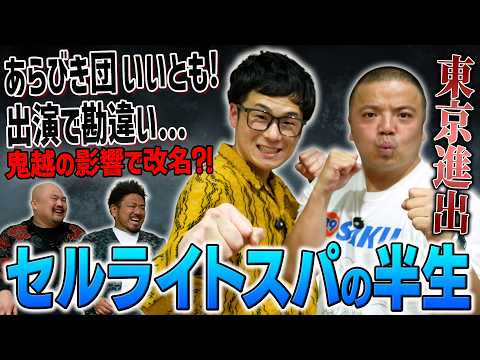 【東京進出】大阪の実力派芸人が満を持して東京へ ダブルインパクトで全国区に名を轟かせたセルライトスパの半生【鬼越トマホ… サムネイル