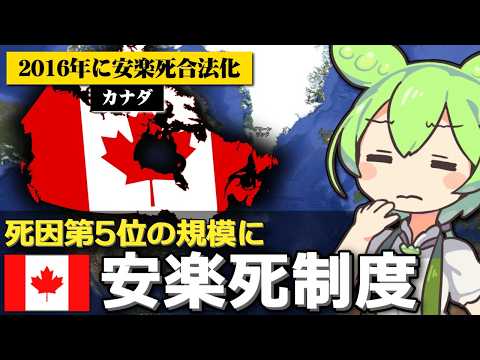 カナダで安楽死が死因第5位の規模になってる件について サムネイル