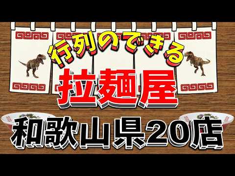 【行列が一番の看板です】行列のできる拉麺屋・和歌山県20店！あのご当地ラーメン屋？ サムネイル