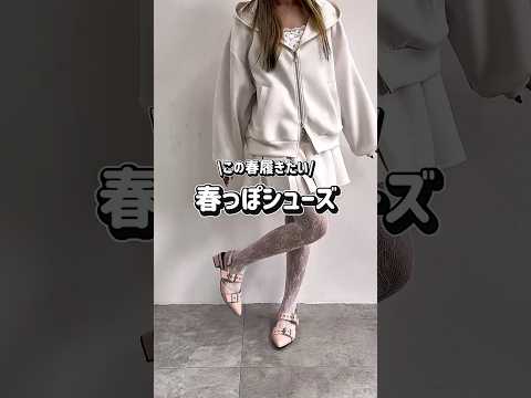 【この春履きたい👀✨春っぽシューズ🌷】履くだけでオシャレ見え🫶shorts fashion wego outfit 韓… サムネイル