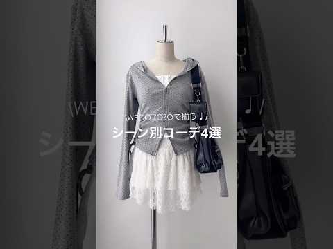 【春のシーン別コーデ4選🍀】どのコーデが好き？shorts fashion wego outfit 韓国ファッション… サムネイル