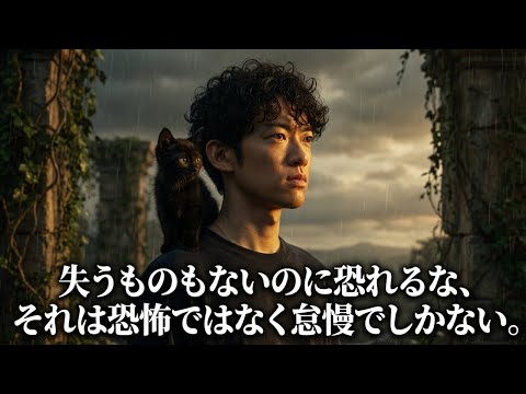 【アーカイブなし】失うものもないのに恐れるな、それは恐怖ではなく怠慢でしかない サムネイル